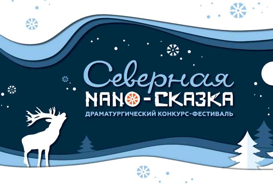 На фестивале подведут итоги драматургического конкурса "Северная NANO-сказка".