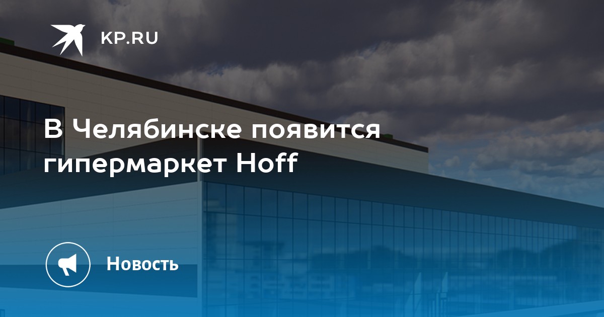 Гипермаркет Hoff Челябинск. Hoff Таганай. Таганай центр Челябинск фото хофф.