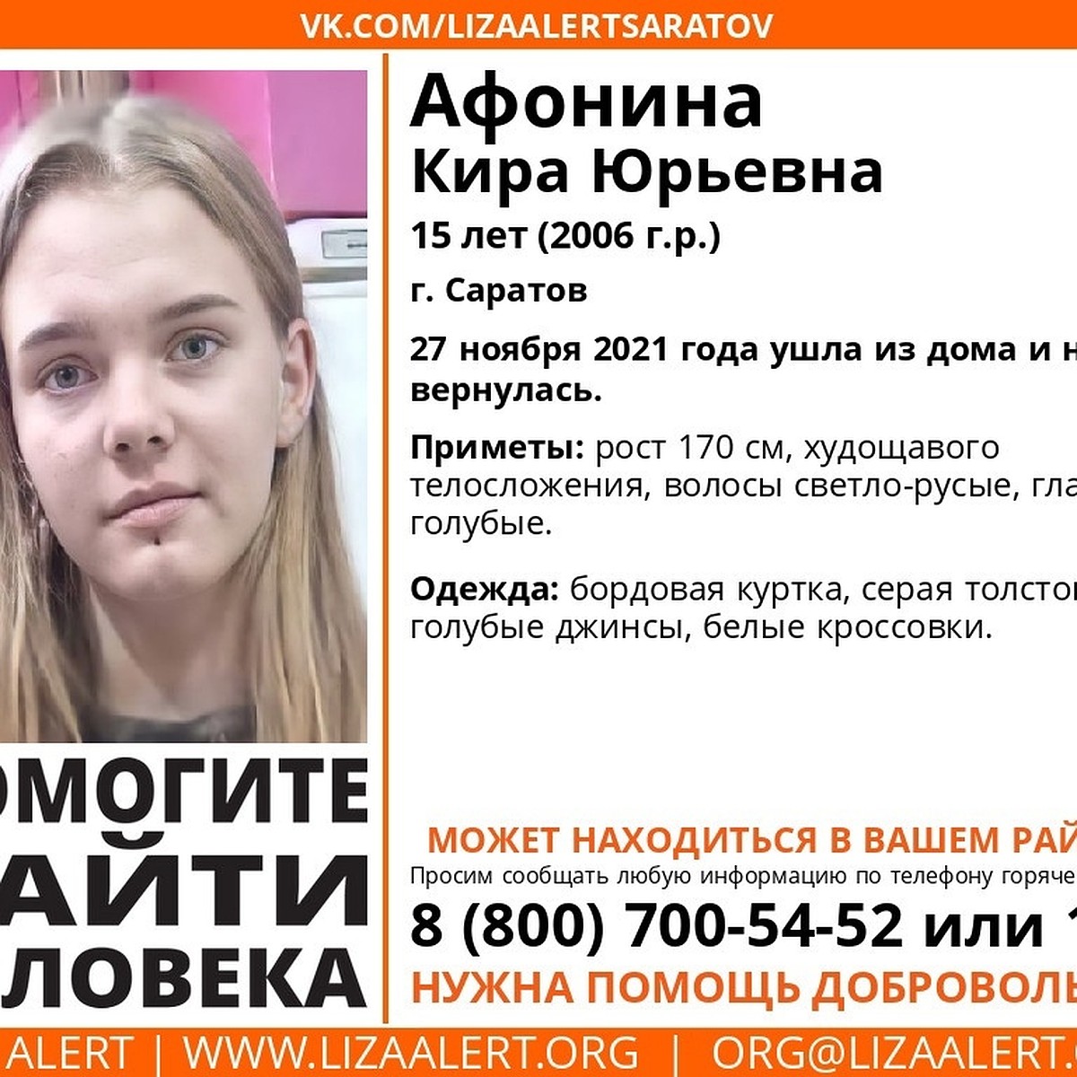 В Саратове пропала высокая 15-летняя Кира Афонина - KP.RU