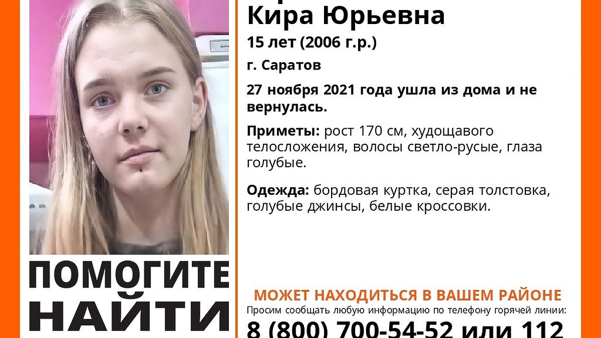 В Саратове пропала высокая 15-летняя Кира Афонина - KP.RU