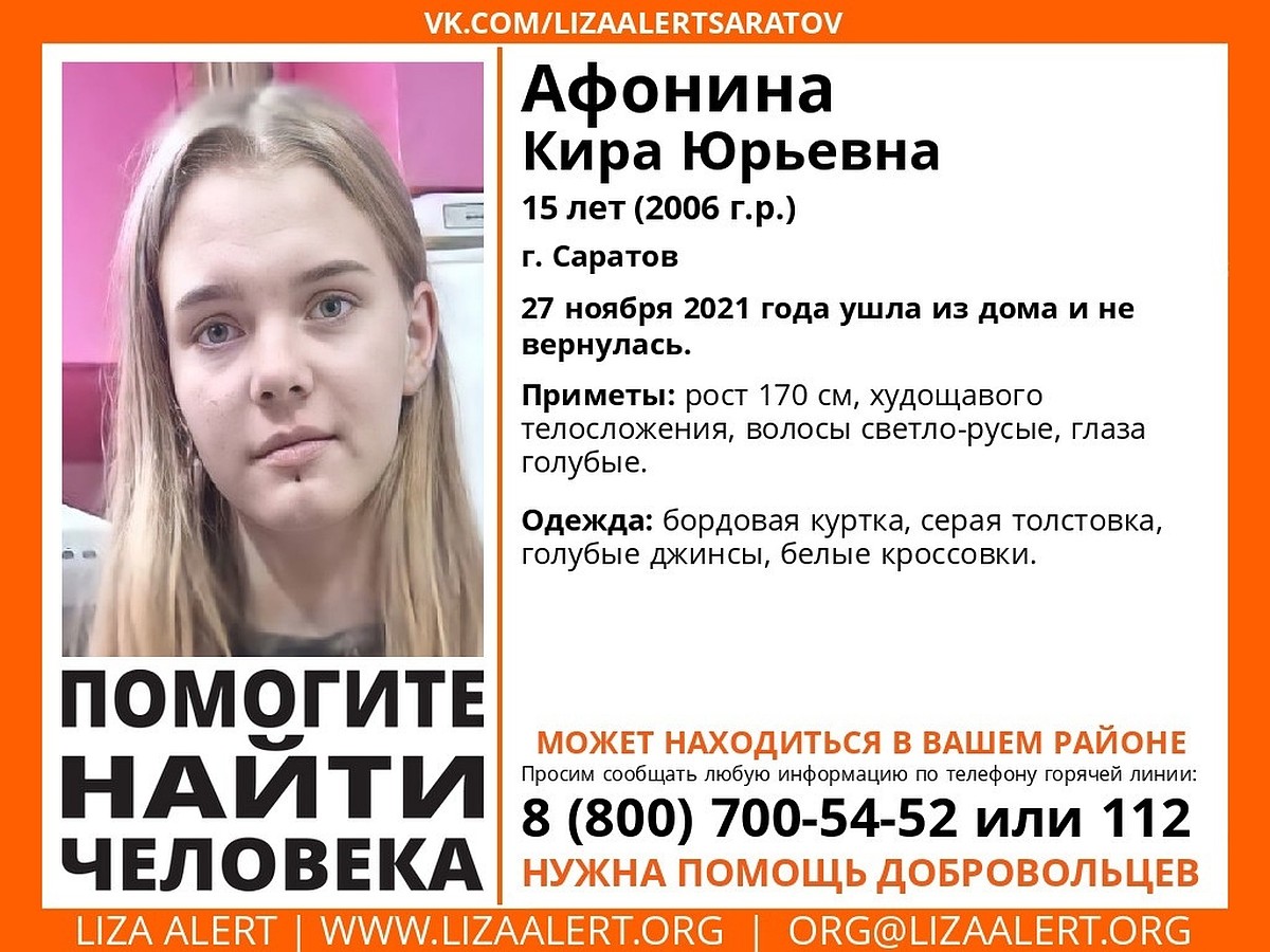 В Саратове пропала высокая 15-летняя Кира Афонина - KP.RU