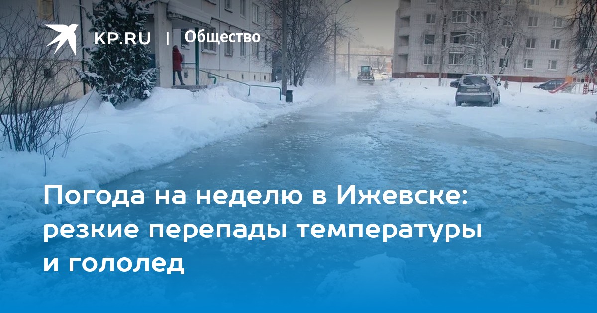 Температура ижевск. Примерзла или премерзла.