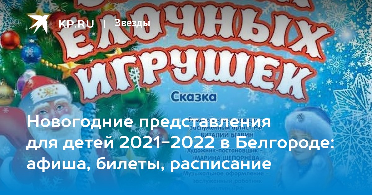 Новогодние билеты для детей в москве. Афиша новогоднее представление 2021. Новогодняя афиша для детей 2022. Афиша новогоднего представления 2022. Афиша новогодних представлений для детей Белгород 2022г.