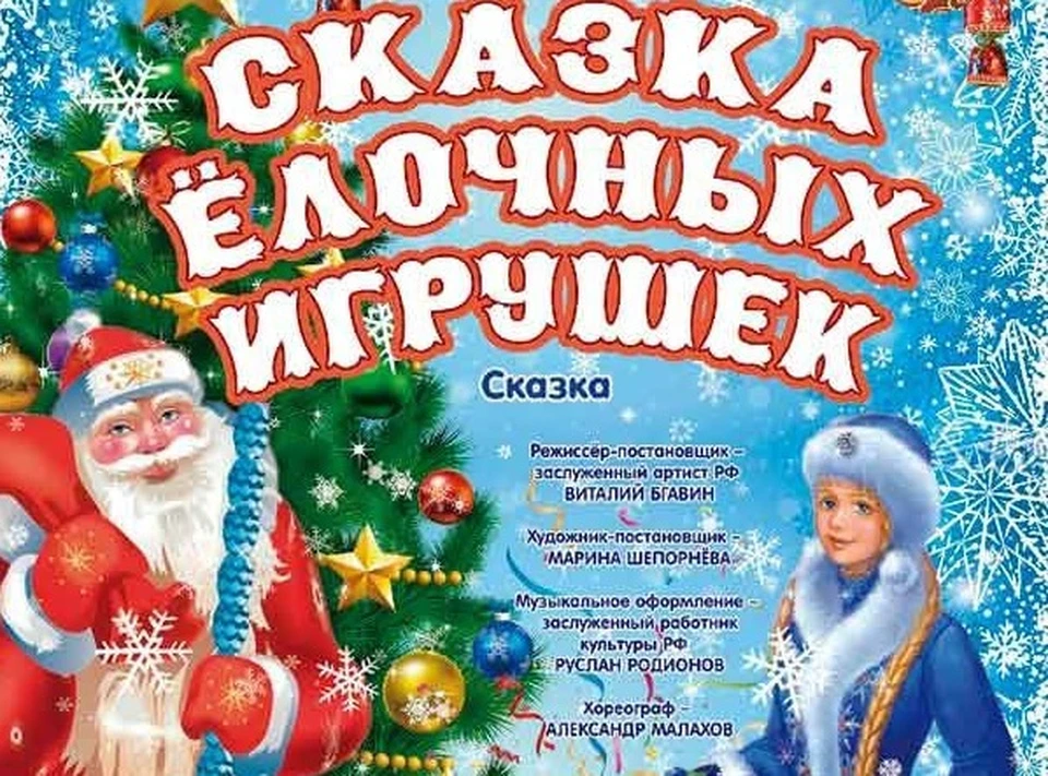 Белгородцев с детьми приглашают на новогодние представления. Фото с афиши спектакля.