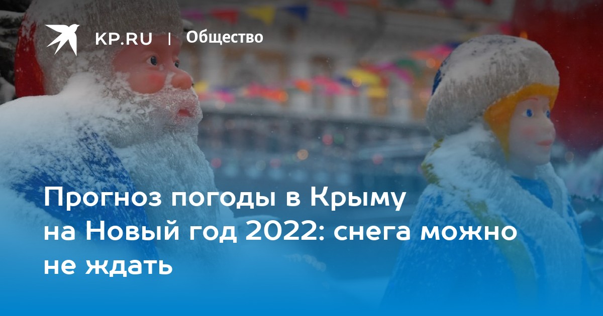 Крым На Новый Год 2022
