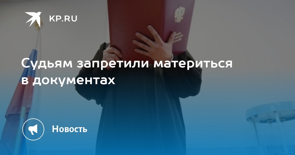 Россиянам запретили ругаться в чате. Что запрещено судьям