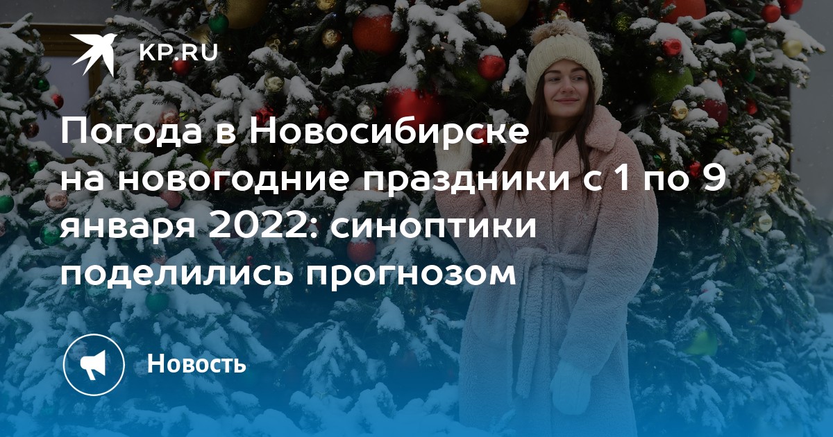 Погода На Новогодние Праздники 2022 Погода На Новогодние Праздники 2022