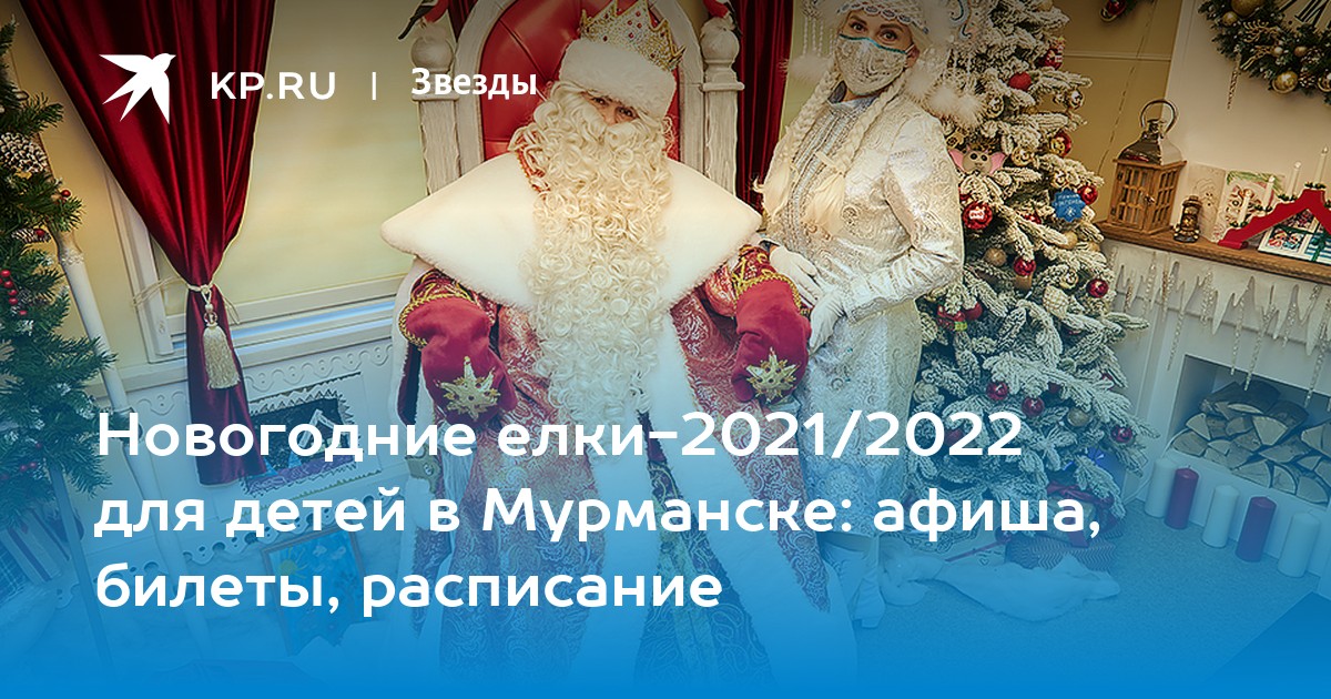 Новогодняя Ночь В Мурманске 2022 Новогодняя Ночь В Мурманске 2022