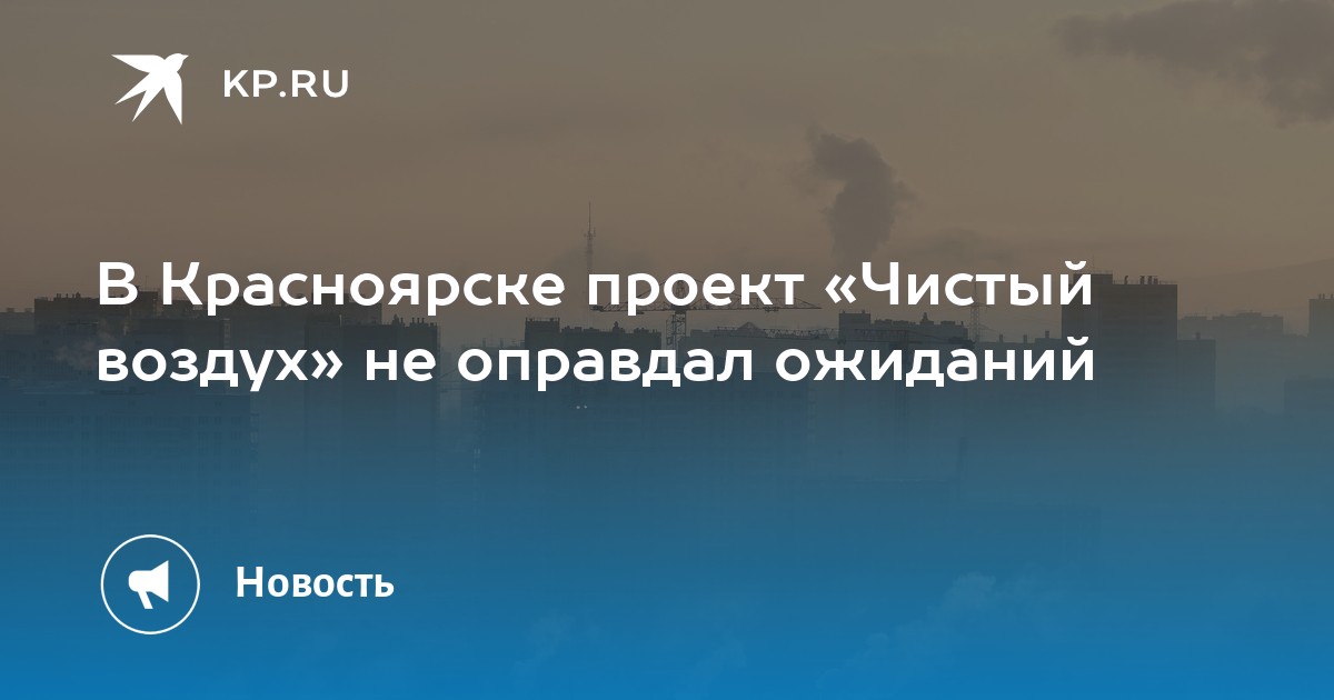 Проект чистый воздух красноярск