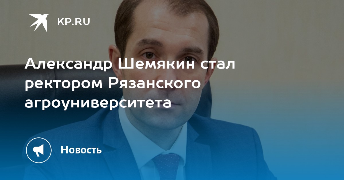 Ректор ргату. Шемякин Александр ректор. Александр Шемякин Рязань. Шемякин Александр Владимирович Рязань. Шемякин Александр Владимирович Рязань РГАТУ.