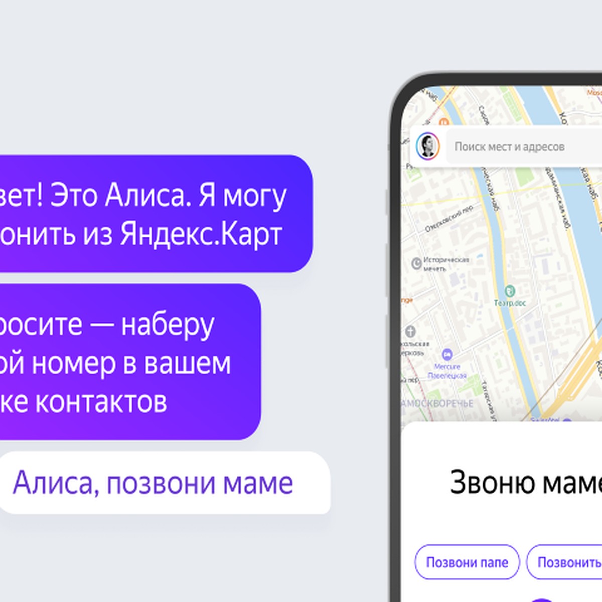 Голосовой помощник «Алиса» научили звонить из «Яндекс.Карт» по списку  контактов - KP.RU