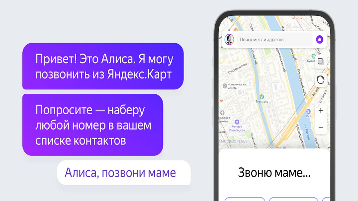 Голосовой помощник «Алиса» научили звонить из «Яндекс.Карт» по списку  контактов - KP.RU