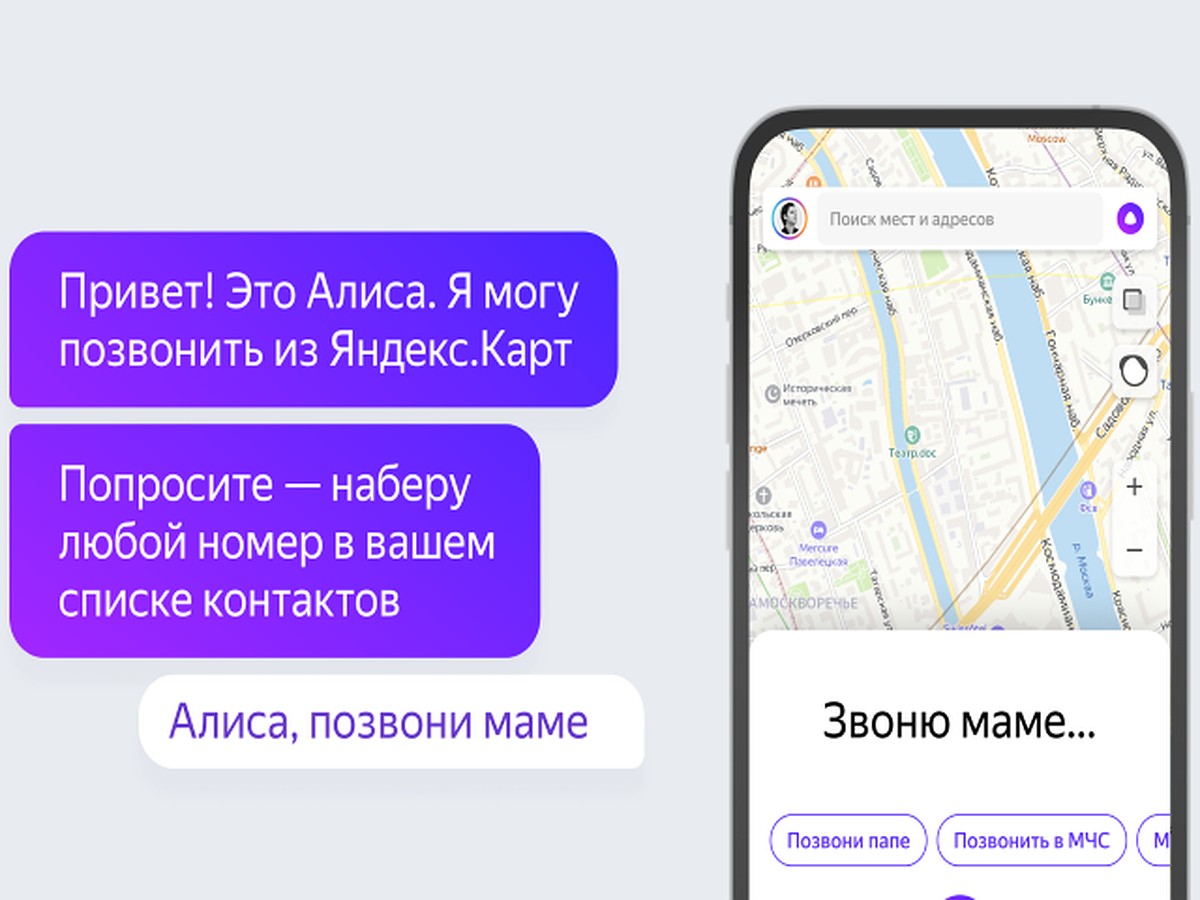 Голосовой помощник «Алиса» научили звонить из «Яндекс.Карт» по списку  контактов - KP.RU