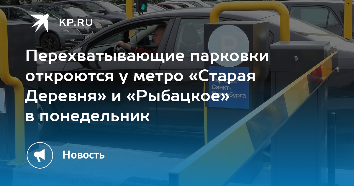Перехватывающие парковки откроются у метро «Старая Деревня» и «Рыбацкое ...