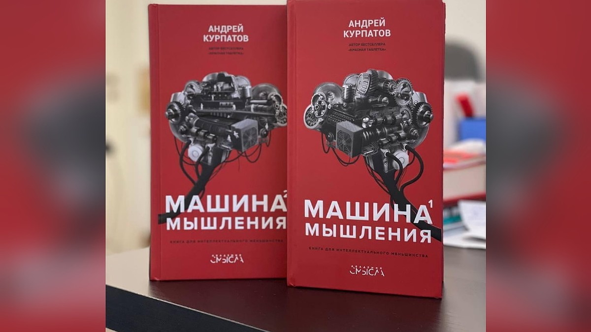 Андрей Курпатов представил свою новую книгу в 2-х томах «Машина Мышления» -  KP.RU