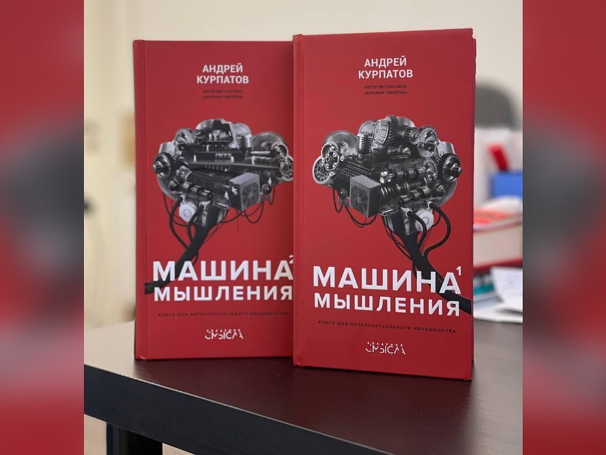 Андрей Курпатов представил свою новую книгу в 2-х томах «Машина Мышления» -  KP.RU