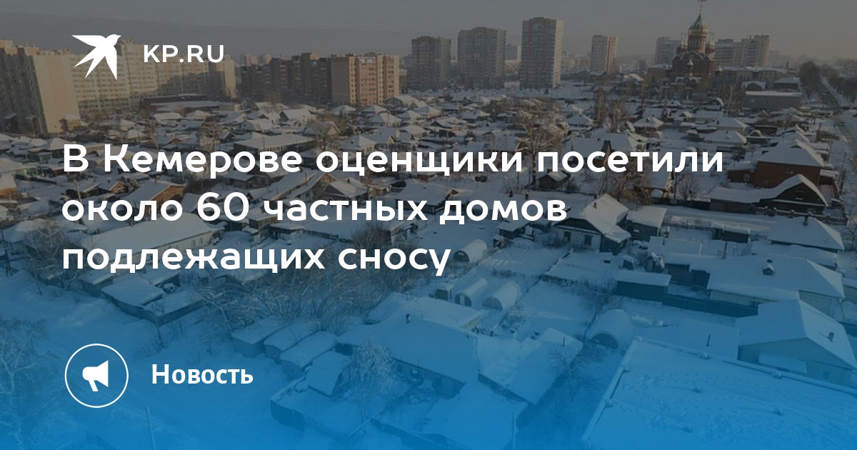В Кемерове оценщики посетили около 60 частных домов