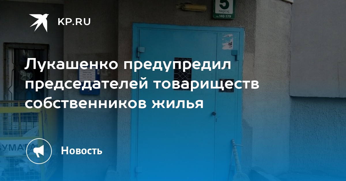 Лукашенко предупредил председателей товариществ