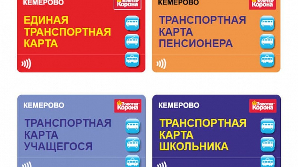 В Кемерове поступили в продажу 6 тысяч транспортных карт - KP.RU