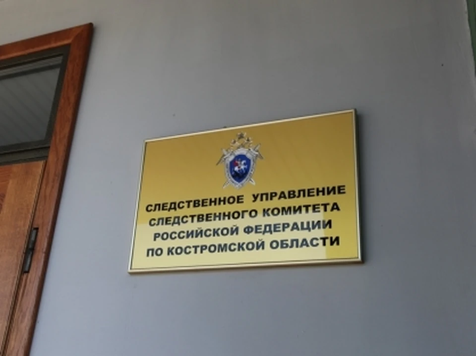Фото: пресс-служба СУ СК России по Костромской области