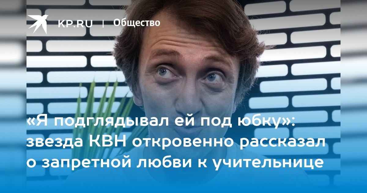 «Я подглядывал ей под юбку»: звезда КВН откровенно рассказал о