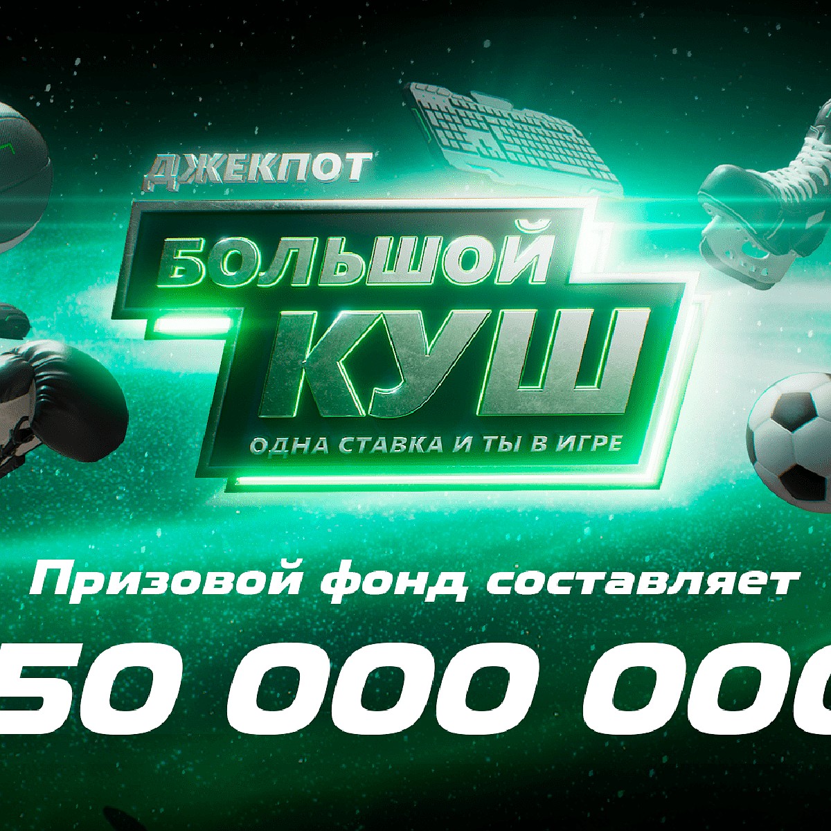 Лига Ставок» увеличила призовой фонд до 450 миллионов рублей - KP.RU