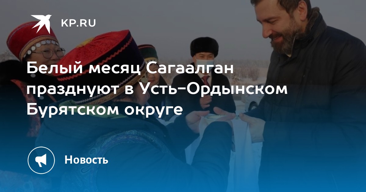 Белый месяц Сагаалган празднуют в Усть-Ордынском Бурятском округе - KP.RU