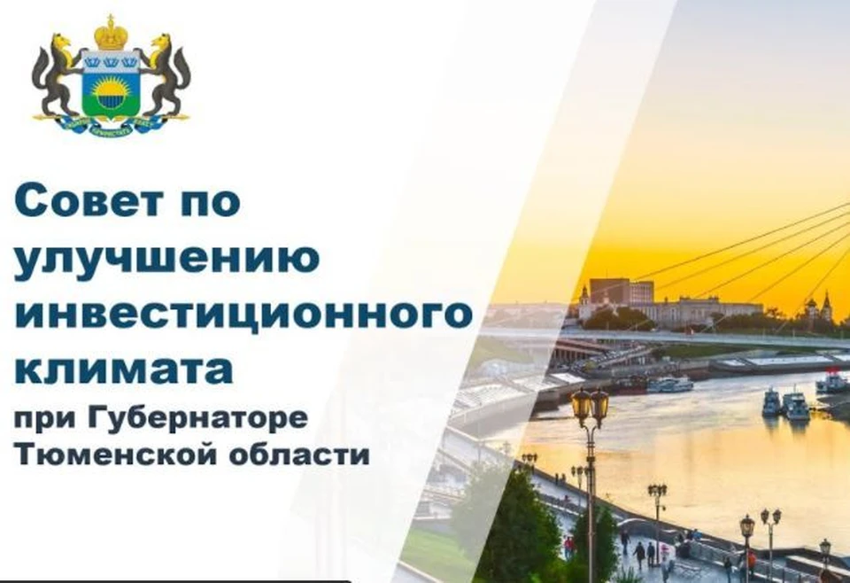 В Тюмени онлайн пройдет совет по улучшению инвестиционного климата.