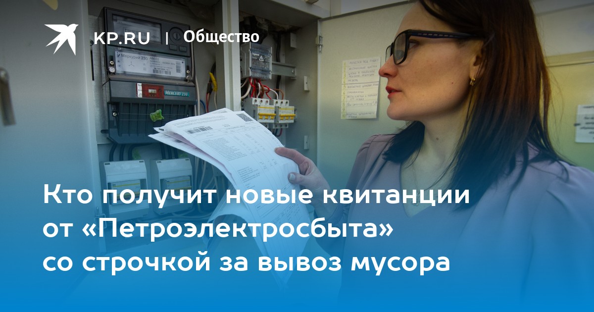 Кто получит новые квитанции от «Петроэлектросбыта» со строчкой за вывоз