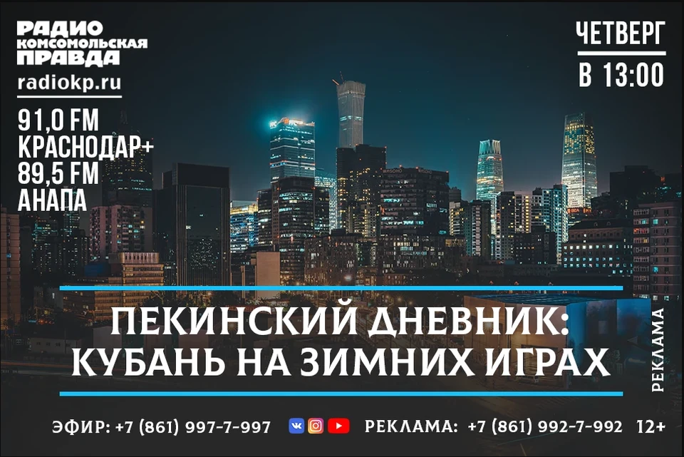 В прямом эфире ведущий позвонит родителям кубанских спортсменов, которые уже сейчас в Пекине готовятся к стартам.