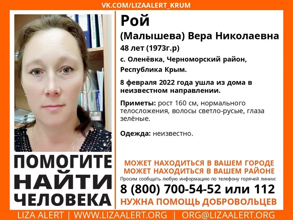 Вера Рой (Малышева). Фото: Поисковый отряд «ЛизаАлерт» Крым/VK