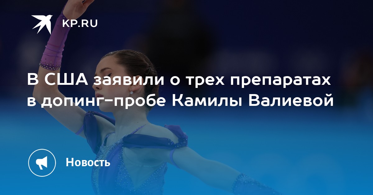 валиева препараты. камила валиева фигуристка. камила валиева фигурное катание 2022. валиева препараты. валиева препараты.