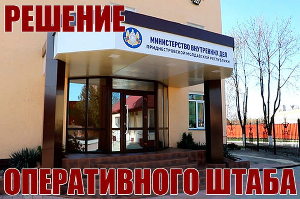 Оперштаб Приднестровья снимает ковидные ограничения (Фото: МВД Приднестровья).