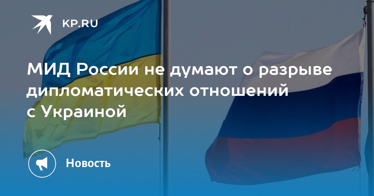 Дипломатические отношения с украиной