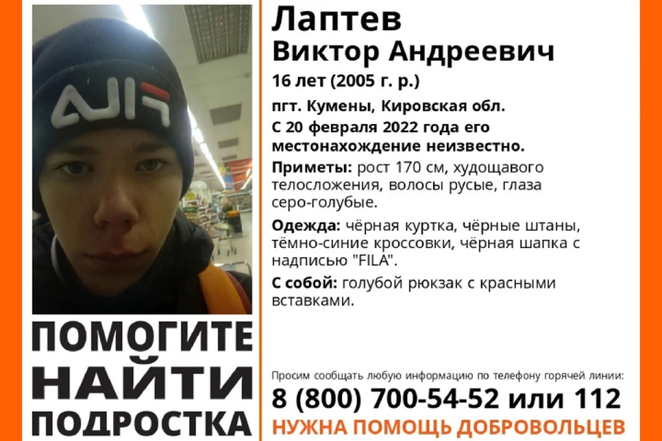 Если вы знаете, где находится мальчик, сообщите об этом волонтерам или в полицию. Фото: vk.com/lizaalert_kirov