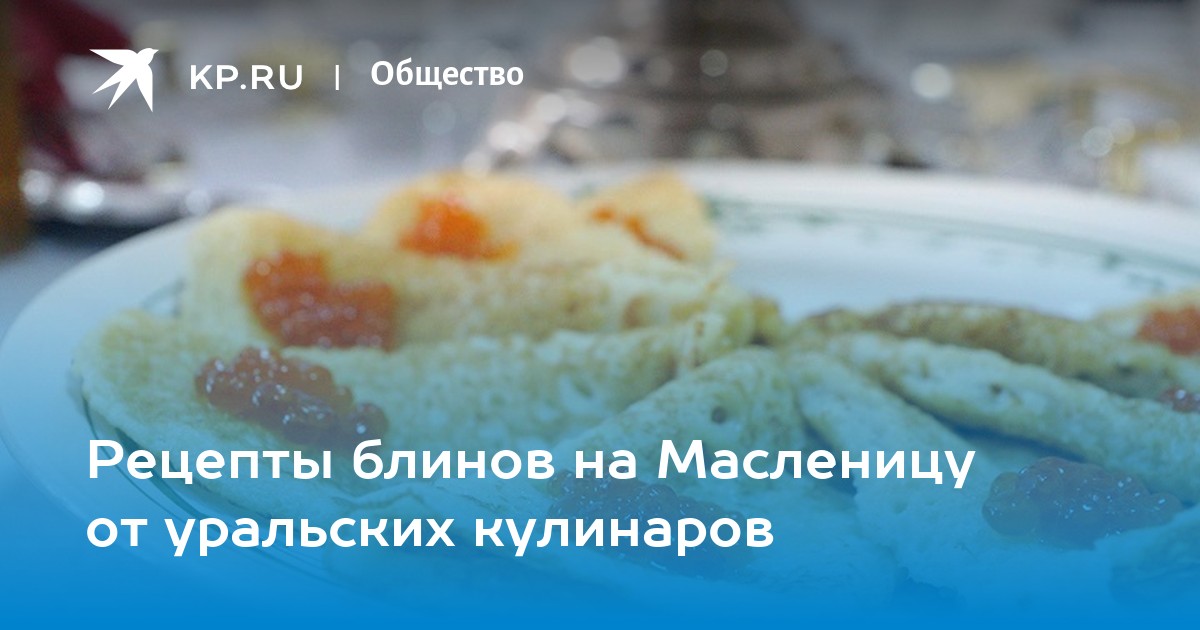 Масленица: рецепт блинов и не только