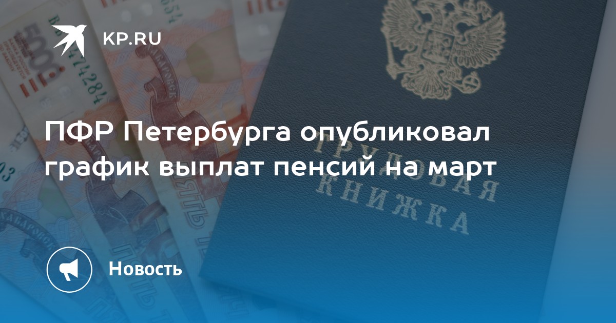 Пенсионный фонд спб. Деньги пенсии пенсионное. Выплата пенсий в марте в СПБ. График выдачи пенсий за март 2021. Пенсионный фонд график выплаты пенсий за март 2021 на руки.