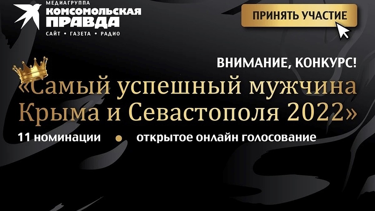 Завершилось голосование по конкурсу «Самый успешный и мужественный мужчина  Крыма и Севастополя 2022» - KP.RU