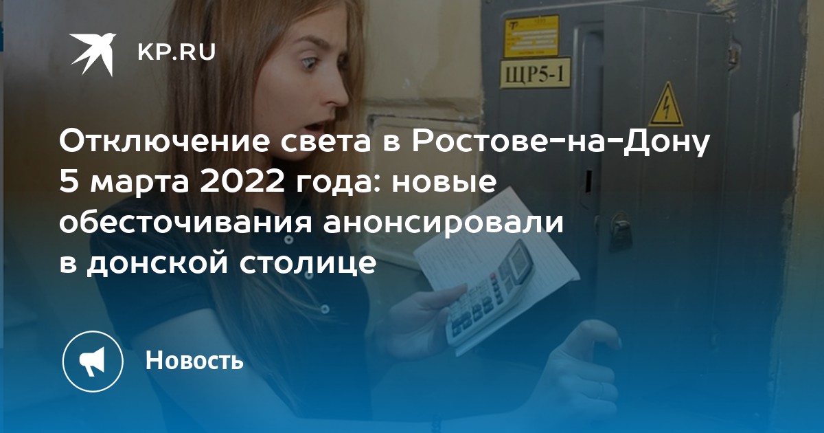 Нет света в ростове на дону