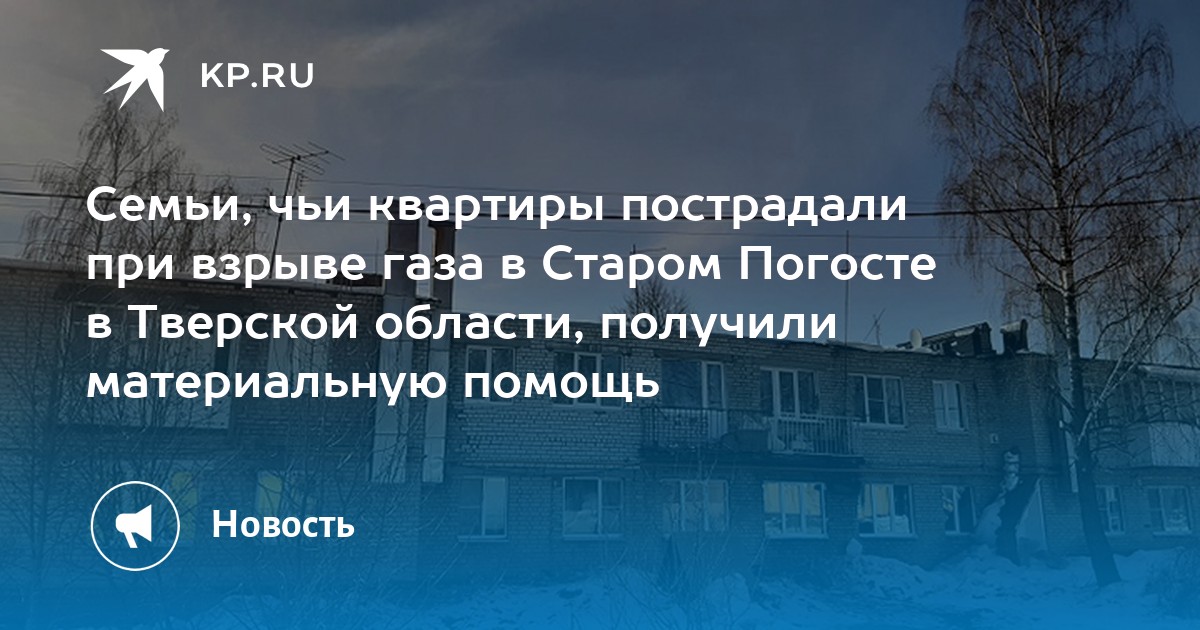 Автобус старый погост тверь сегодня. Взрыв газа пострадавшая 2018.