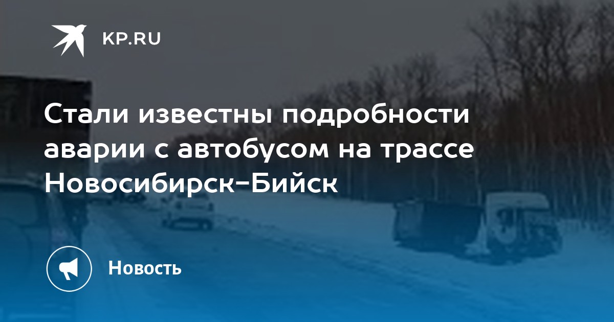 Автобус новосибирск бийск. Происшествие. Автобуса Бийск Антипино. ДТП С автобусом на бийской трассе. ДТП на трассе Бийск Барнаул вчера.