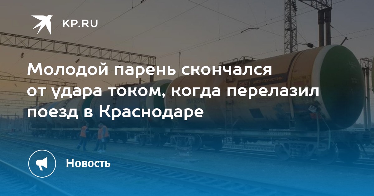 Электричка краснодар пашковская. Краснодар мальчика ударила током на поезде 14 лет.