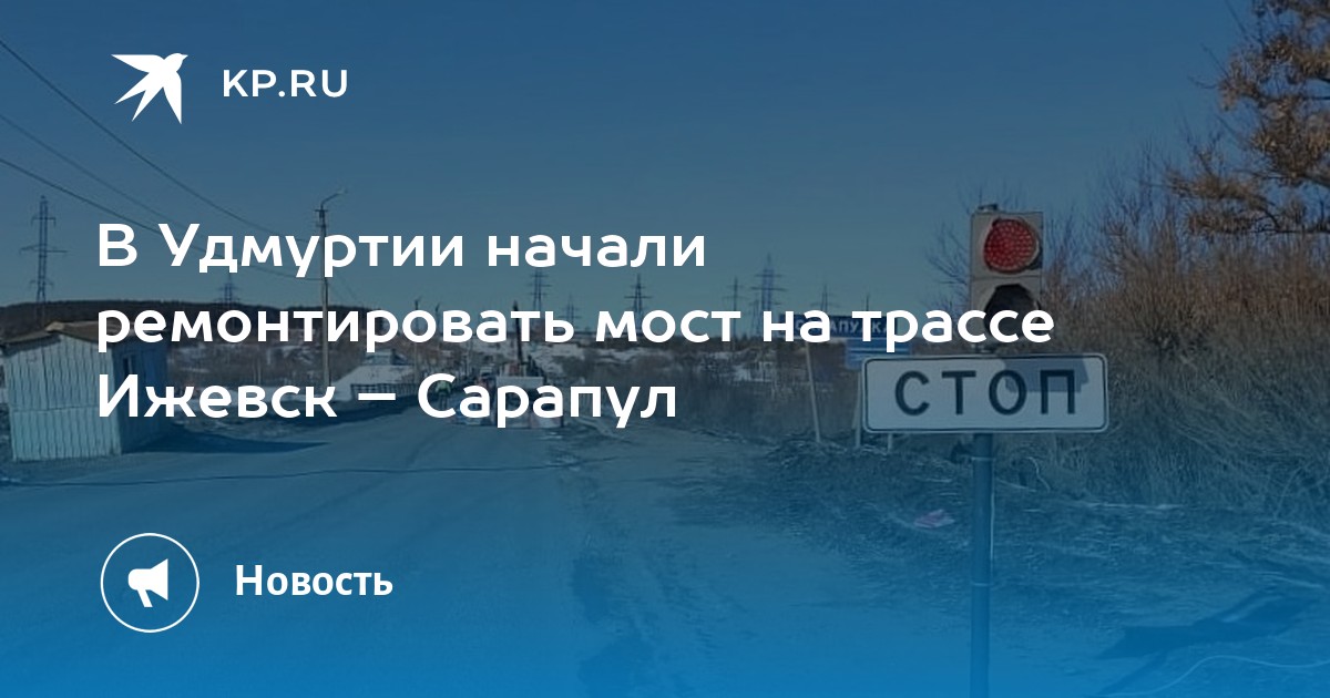 Ижевск сарапул. Сарапул мост большая Сарапулка. Мост Ижевск игра. Видео авария на трассе Сарапул Ижевск 9 февраля 2022.