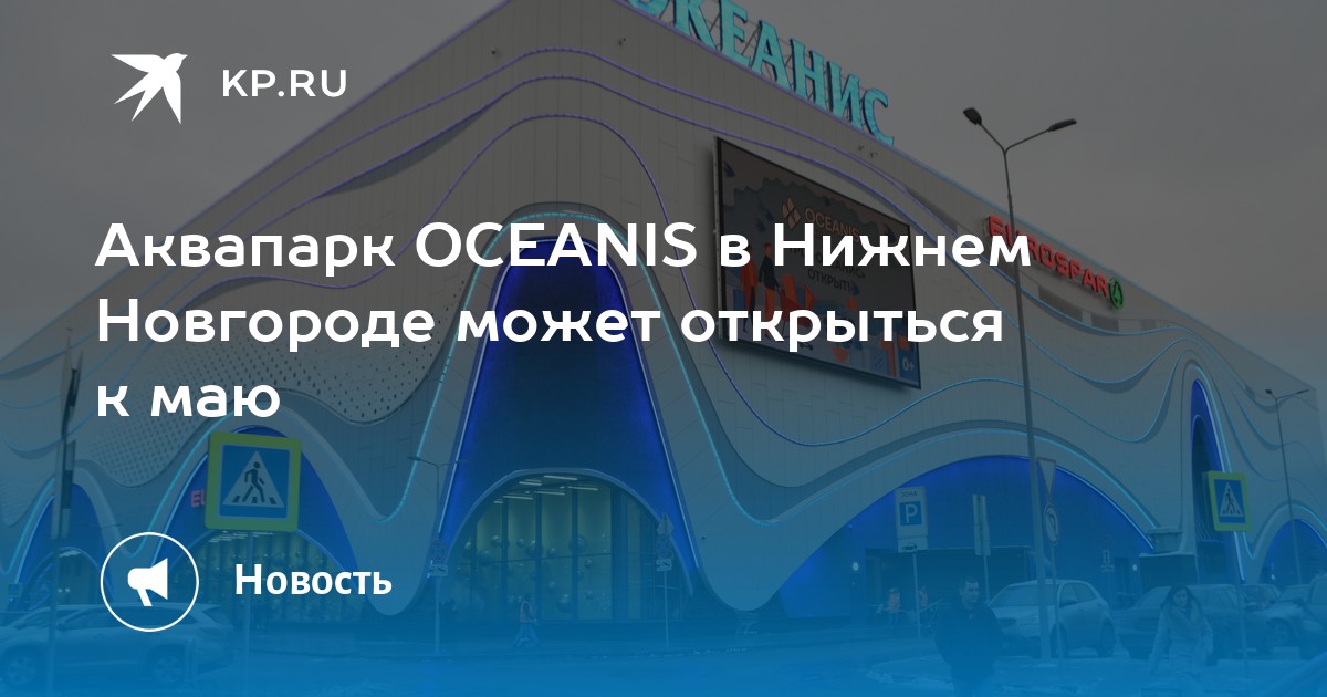 Аквапарк океанис в нижнем новгороде расписание. Аквапарк Нижний Новгород Океанис. Аквапарк Нижний Новгород самый большой в Европе. Океанис подарочный сертификат. Подарочный сертификат в аквапарк Океанис Нижний Новгород.