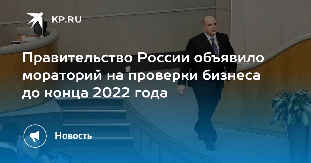 Правительство проверки. Мораторий на проверки военкоматами в 2022 году. Мораторий сроки 2022. Дмитрий Медведев мораторий на смертную.