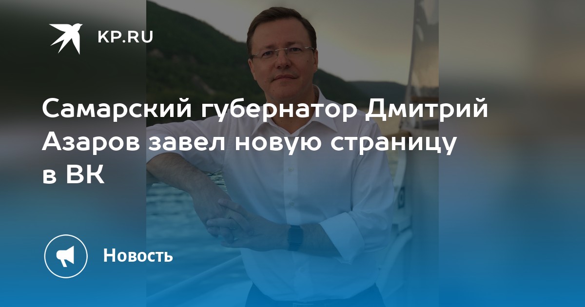 Поздравление с новым годом азарова самара 2024. Губернатор Самарской области Дмитрий Азаров портрет. Дмитрий Азаров биография губернатор Самарской области. Павел Азаров Самара племянник Дмитрия фото. Колцентр приемной губернатора Самарской области Азарова.