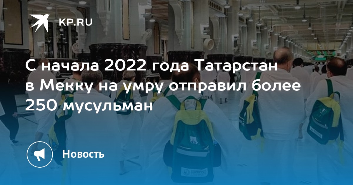 В начале 2022 года. Благословенная пятница у мусульман в этом году 2022. Мекка Медина 2022. Спонсор погибшим в Мекку.