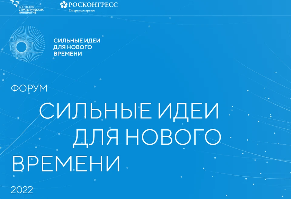 Подведут итоги форума «Сильные идеи для нового времени» летом 2022 года