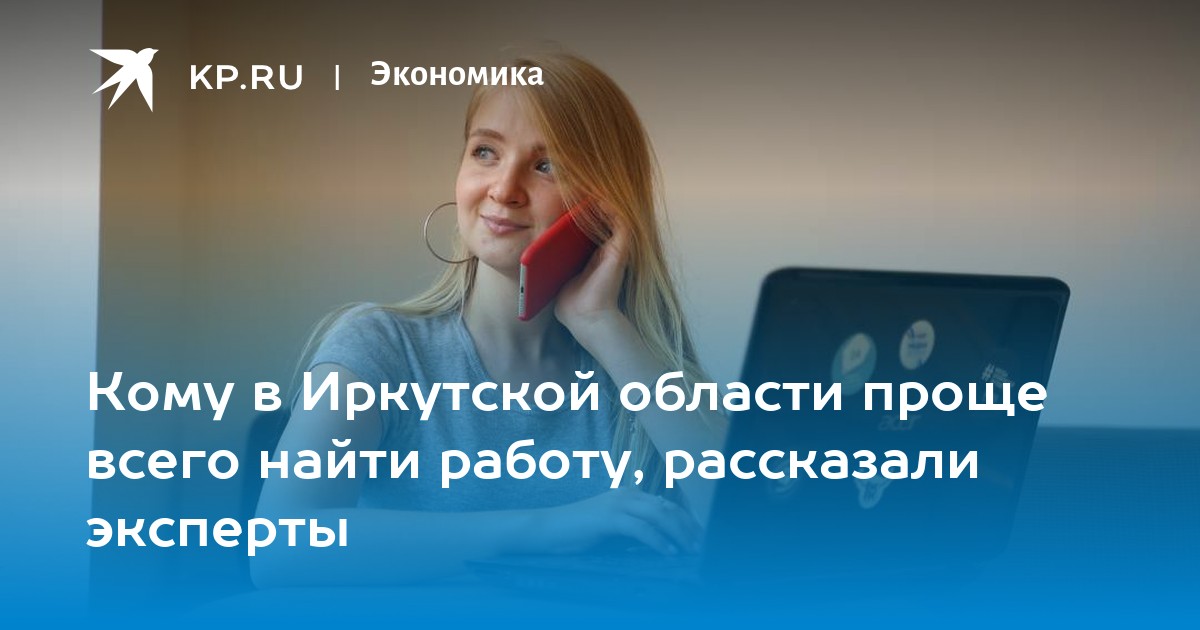 найти работу в иркутской области для женщины (70) фото