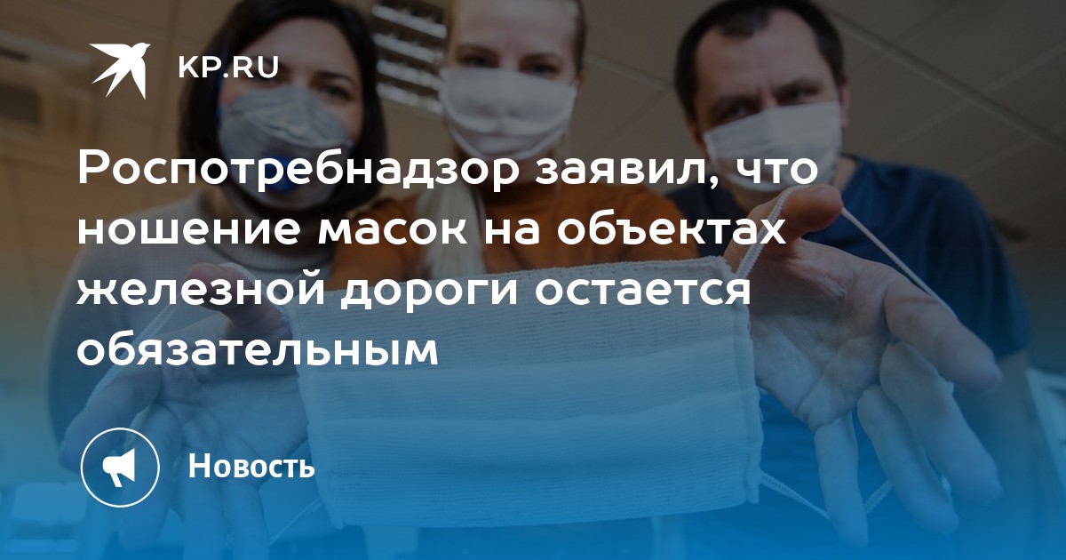 Отмена врачом. Ношение масок Роспотребнадзор. Обязательное ношение масок вернули в 11 российских регионов.